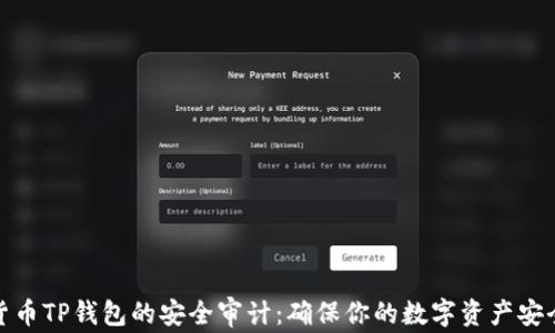 
加密货币TP钱包的安全审计：确保你的数字资产安全无忧