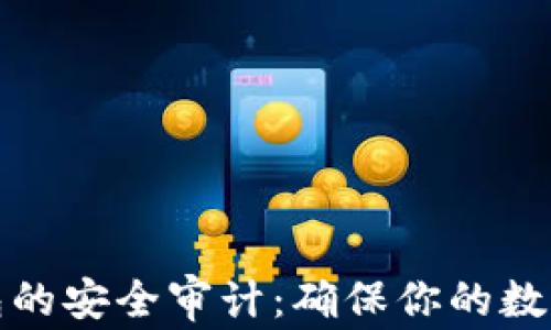 
加密货币TP钱包的安全审计：确保你的数字资产安全无忧