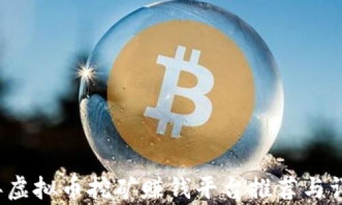 
2023年虚拟币挖矿赚钱平台推荐与详细解析