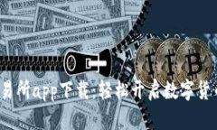 Bitcoke交易所app下载：轻松开启数字货币投资之旅