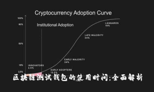区块链测试钱包的使用时间：全面解析