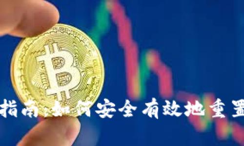 Tokenim身份恢复指南：如何安全有效地重置您的Tokenim账户