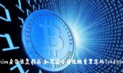 Tokenim身份恢复指南：如何安全有效地重置您的