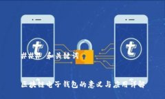 ### 和关键词区块链电子钱包的意义与应用详解
