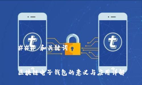 ### 和关键词


区块链电子钱包的意义与应用详解