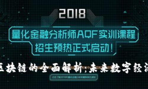 加密货币与区块链的全面解析：未来数字经济的动力源泉