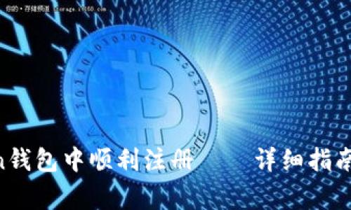 如何在IM Token钱包中顺利注册——详细指南与常见问题解答
