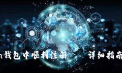 如何在IM Token钱包中顺利注册——详细指南与常见