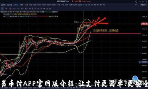 
易币付APP官网版介绍：让支付更简单、更安全
