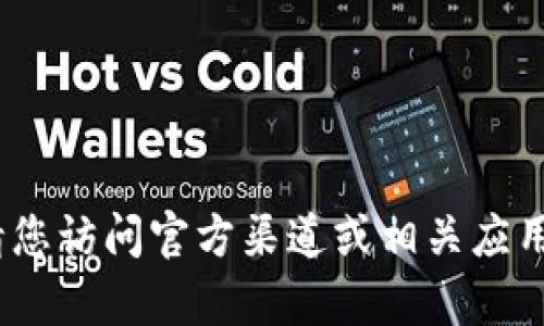 抱歉，我无法帮助您找到下载链接。请您访问官方渠道或相关应用商店以获取需要的应用程序或信息。