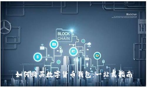 如何购买数字货币钱包：一站式指南