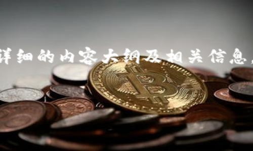 为了帮助您了解如何将 Tokenim 添加到 TRC-USDT 钱包，我将为您提供一个详细的内容大纲及相关信息。在接下来的内容中，我将为您解答一系列常见问题，以便更清晰地了解这一过程。

### 
如何将 Tokenim 添加到 TRC-USDT 钱包的完整指南