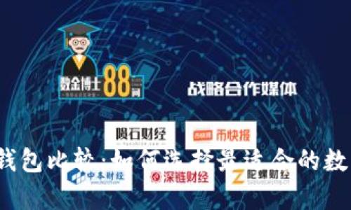 2023年虚拟币钱包比较：如何选择最适合的数字资产存储方案