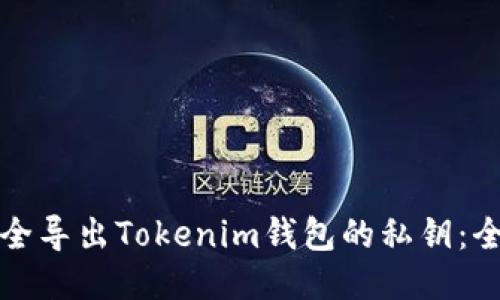如何安全导出Tokenim钱包的私钥:全面指南