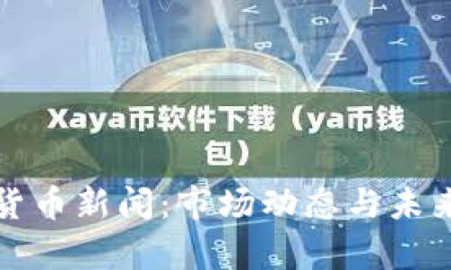 今日加密货币新闻：市场动态与未来趋势分析