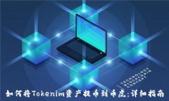  如何将Tokenim资产提币到币虎：详细指南