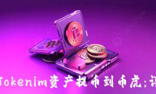   
如何将Tokenim资产提币到币虎：详细指南