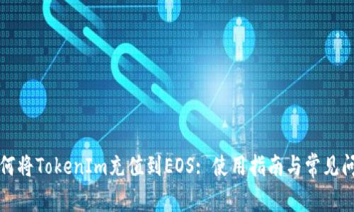 如何将TokenIm充值到EOS: 使用指南与常见问题