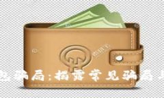 区块链钱包骗局：揭露常见骗局与防范技巧