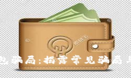 区块链钱包骗局：揭露常见骗局与防范技巧