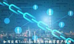 如何使用Tokenim钱包进行数字资产管理