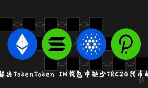如何解决TokenToken IM钱包中缺少TRC20代币的问题