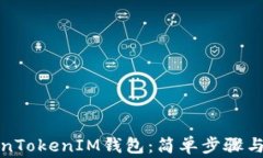 如何恢复TokenTokenIM钱包：简单步骤与常见问题解