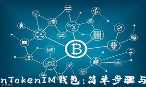 
如何恢复TokenTokenIM钱包：简单步骤与常见问题解答