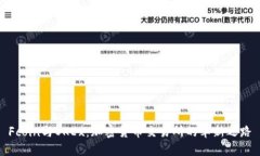 Fcoin与OKEx：加密货币交易所的革新之路