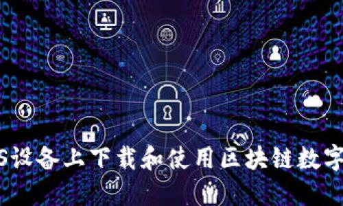 如何在iOS设备上下载和使用区块链数字货币钱包