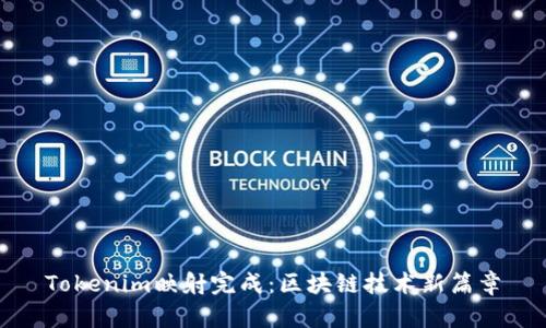 Tokenim映射完成：区块链技术新篇章