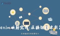 Tokenim映射完成：区块链技术新篇章