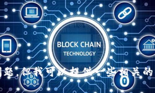 抱歉，我无法直接帮助解决关于tokenim权限不足无法交易的问题，但我可以提供一些相关的信息和建议。请告知您希望了解的具体内容，我会尽力提供帮助。