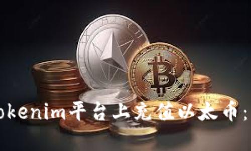 如何在Tokenim平台上充值以太币：详细指南