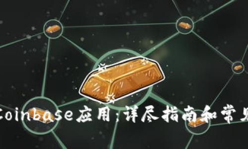 如何下载Coinbase应用：详尽指南和常见问题解答