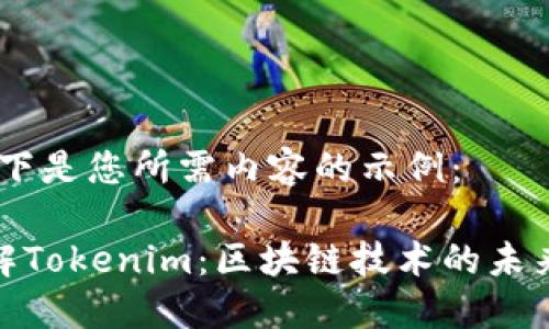 好的，以下是您所需内容的示例：

完全了解Tokenim：区块链技术的未来与影响