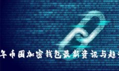 2023年币圈加密钱包最新资讯与趋势分析