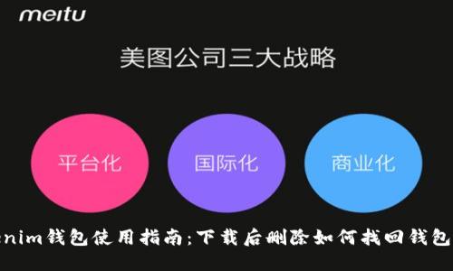 Tokenim钱包使用指南：下载后删除如何找回钱包数据