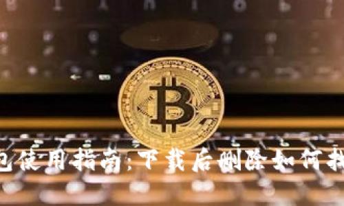 Tokenim钱包使用指南：下载后删除如何找回钱包数据