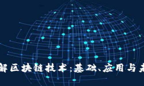 深入了解区块链技术：基础、应用与未来发展