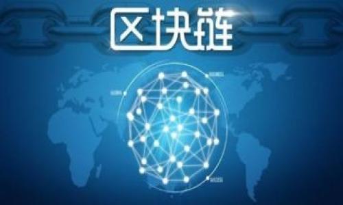 :
  为什么Tokenim无法下载？解析原因及解决方案 / 

关键词:
 guanjianci Tokenim, 下载问题, 应用程序, 解决方案 /guanjianci 

内容大纲:
1. 引言
2. Tokenim简介
   - 2.1 什么是Tokenim
   - 2.2 Tokenim的功能与特点
3. Tokenim无法下载的常见原因
   - 3.1 系统兼容性问题
   - 3.2 网络连接问题
   - 3.3 存储空间不足
   - 3.4 应用商店限制
4. Tokenim下载问题的解决方案
   - 4.1 检查系统兼容性
   - 4.2 网络连接
   - 4.3 清理存储空间
   - 4.4 使用官方渠道下载
5. 其他常见下载问题及解决方法
   - 5.1 其他应用下载失败
   - 5.2 下载速度慢
   - 5.3 无法安装应用
6. 结语
   - 6.1 Tokenim的重要性
   - 6.2 解决下载问题的意义

---

### 内容主体（概要）

#### 1. 引言
就在当今数字时代，移动应用程序已成为我们生活中不可或缺的一部分。Tokenim作为一种新兴的应用程序，吸引了众多用户的关注。然而，一些用户在尝试下载时遇到了问题。本文将深入探讨为何Tokenim无法下载的原因以及解决方案。

#### 2. Tokenim简介

##### 2.1 什么是Tokenim
Tokenim是一个综合性的应用程序，主要服务于区块链和数字货币用户。它提供钱包功能、交易跟踪及市场分析等众多实用工具，旨在帮助用户更好地管理和交易他们的数字资产。

##### 2.2 Tokenim的功能与特点
Tokenim的功能包括资产管理、实时行情、交易提醒以及丰富的社区互动。这些功能让用户能够实时掌控市场动态，方便他们进行投资决策和资产配置。

#### 3. Tokenim无法下载的常见原因

##### 3.1 系统兼容性问题
首先，Tokenim可能与用户设备的操作系统不兼容。不同版本的Android或iOS系统可能会导致应用无法安装。因此，在下载Tokenim之前，用户需要确认自己的设备是否满足最低系统要求。

##### 3.2 网络连接问题
下载过程中，网络连接的稳定性至关重要。如果网络信号弱或时常断开，下载将会失败。用户可以尝试切换到更稳定的Wi-Fi网络，或做一些简单的网络故障排除工作，如重启路由器等。

##### 3.3 存储空间不足
很多情况下，用户设备的存储空间不足也是导致无法下载的原因。用户在下载应用之前，应该检查设备的存储情况，确保有足够的空间来容纳新的应用程序。

##### 3.4 应用商店限制
不同国家和地区的应用商店对于下载的内容有不同的限制政策。例如，某些应用在特定地区不能下载，或者需要满足特定的条件才能下载。用户需要确认自己是否符合这些要求。

#### 4. Tokenim下载问题的解决方案

##### 4.1 检查系统兼容性
用户在下载Tokenim之前，应仔细查看应用的官方页面，确认与自己设备的操作系统版本是否匹配。如果不兼容，用户需要考虑更新自己的系统或寻找其他替代应用。

##### 4.2 网络连接
为提高下载成功率，用户应选择一个稳定的网络环境。同时，可以通过测速工具检查当前网络速度和稳定性，以便确定是否需要调整网络设置。

##### 4.3 清理存储空间
如果设备存储空间不足，用户应清理不必要的应用和数据，释放出足够的存储空间来进行应用的下载和安装。清理历史缓存和临时文件也是一个有效的方案。

##### 4.4 使用官方渠道下载
为了确保安全和兼容，用户应通过应用的官方网站或者官方认证的应用商店进行下载，避免使用第三方网站的下载链接，这样不仅安全，还能增强下载的成功率。

#### 5. 其他常见下载问题及解决方法

##### 5.1 其他应用下载失败
下载其他应用的失败可能与前面提到的原因相似。用户应检查网络、存储和系统兼容性，同时也应该关注应用是否在所使用的商店中可用。

##### 5.2 下载速度慢
如果下载速度缓慢，用户可以使用网络测速工具监测当前网络速度，并考虑在网络使用高峰时段之外进行下载，以提高下载速度。

##### 5.3 无法安装应用
有时候即使成功下载应用，还是可能在安装时出现问题。此时，用户应查看错误提示，可能需要调整权限设置或更新相关软件。

#### 6. 结语

##### 6.1 Tokenim的重要性
随着数字资产市场的快速发展，Tokenim作为一款功能强大的应用，能帮助用户管理和交易他们的数字资产。因此，顺利下载Tokenim至关重要。

##### 6.2 解决下载问题的意义
解决下载问题不仅提高了用户的使用体验，也促进了数字资产交易的普及。希望本文能为用户的Tokenim下载提供帮助，助力数字资产投资之路。

---

### 相关问题

1. **Tokenim是什么？**
2. **有哪些原因导致应用下载失败？**
3. **如何检查并网络连接以便下载应用？**
4. **用户如何清理设备存储空间？**
5. **在下载应用时，为什么选择官方渠道很重要？**
6. **如果还是无法下载，有哪些其他解决方案？**

（根据您的要求，我将为每个问题撰写详细内容，确保每个问题都有600字的阐述，供后续使用）。