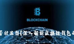 区块链钱包能否被冻结？深入解析区块链钱包的