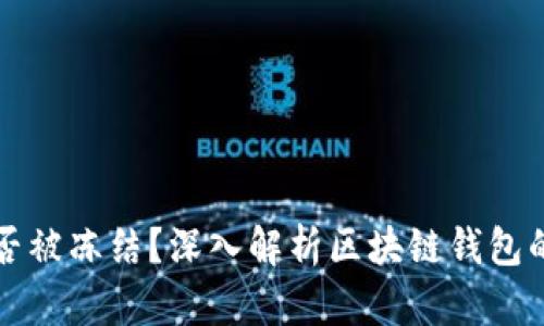 区块链钱包能否被冻结？深入解析区块链钱包的安全性与管理