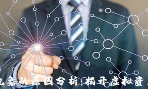 
区块链钱包乱象的原因分析：揭开虚拟资产安全的黑幕