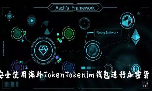 如何安全使用海外TokenTokenim钱包进行加密货币交易