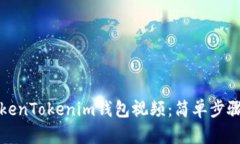 如何下载TokenTokenim钱包视频：简单步骤与全面指