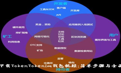 如何下载TokenTokenim钱包视频：简单步骤与全面指南