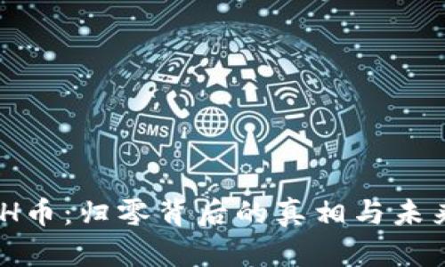 KCASH币：归零背后的真相与未来展望