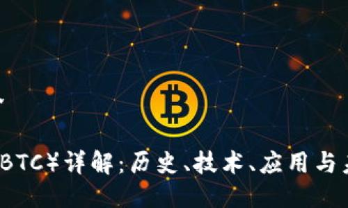 BTC简介

比特币（BTC）详解：历史、技术、应用与未来展望