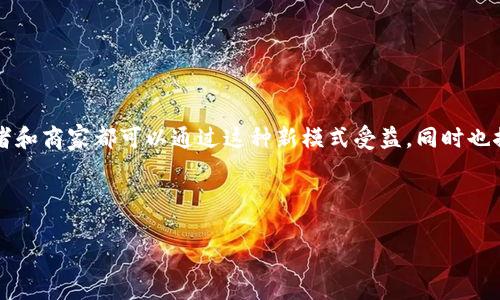 区块链商城是一个结合区块链技术的在线购物平台，旨在利用区块链的透明性、安全性和去中心化特征，提升用户的购物体验和信任度。通过区块链技术，商城能够确保交易的可追溯性、减少中介费用、提供更加高效的支付解决方案等。

### 区块链商城的基本概念

区块链商城采用去中心化的方式运营，与传统的电商平台相比，其数据存储和交易记录是分布式的，这不仅降低了数据被篡改的风险，还增强了用户的隐私保护。消费者可以通过区块链商城直接与商家进行交易，所有的交易记录和用户评价都在区块链上公开透明，不可篡改。

### 区块链商城的优势

1. **透明性和可追溯性**：由于所有交易都记录在区块链上，消费者可以轻松查看商品的来源、生产情况和交易记录，从而提升信任度。
   
2. **安全性**：区块链的加密机制确保了用户信息和交易数据的安全，减少了数据泄露的可能性。

3. **减少费用**：通过去掉中介，区块链商城可以减少交易过程中产生的费用，从而使商品价格更加合理。

4. **智能合约**：一些区块链商城还采用智能合约来自动处理交易，确保合约条件满足时自动执行，从而提高效率。

### 区块链商城的潜在应用

区块链商城可以广泛适用于多种领域，例如：

- **食品安全**：消费者可以通过区块链追踪食品的来源和处理过程，确保食品安全。
- **奢侈品交易**：通过区块链确保奢侈品的真实性，有效打击假冒伪劣产品。
- **二手商品交易**：区块链可以记录商品的历史，使二手交易更加透明。

### 结论

随着区块链技术的发展，区块链商城将逐渐成为一种新的购物模式，提供更透明、更安全、更高效的购物体验。消费者和商家都可以通过这种新模式受益，同时也推动了整个行业的发展。

---

如果需要进一步剖析区块链商城的各个方面或具体问题，可以提出，我将为您详细解答。